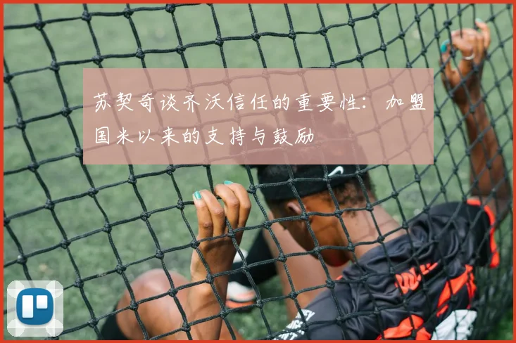 苏契奇谈齐沃信任的重要性：加盟国米以来的支持与鼓励