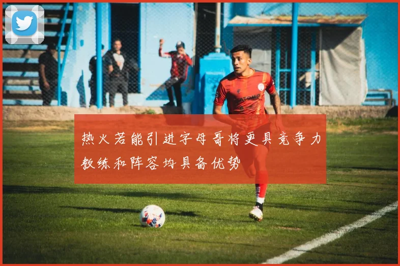 热火若能引进字母哥将更具竞争力教练和阵容均具备优势
