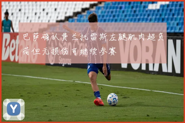 巴萨确认费兰托雷斯左腿肌肉超负荷但无损伤可继续参赛