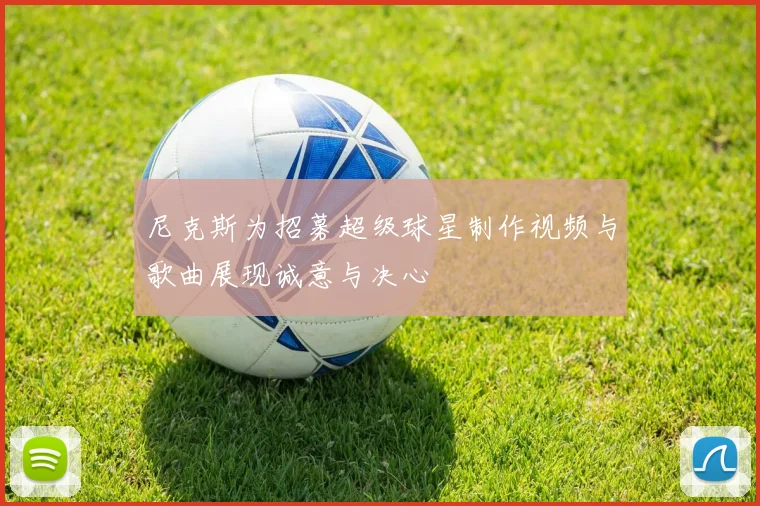 尼克斯为招募超级球星制作视频与歌曲展现诚意与决心