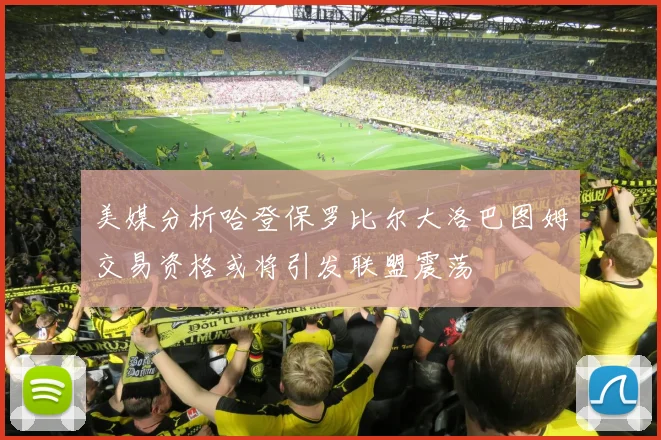 美媒分析哈登保罗比尔大洛巴图姆交易资格或将引发联盟震荡