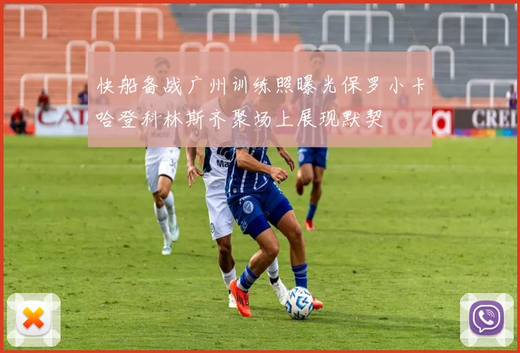 快船备战广州训练照曝光保罗小卡哈登科林斯齐聚场上展现默契