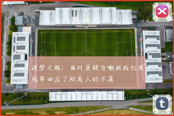 追梦之路：面对质疑与嘲讽我们用冠军回应了所有人的不屑