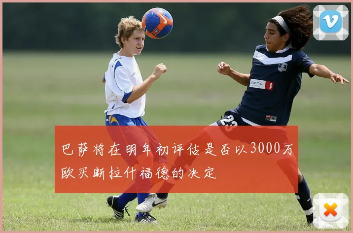 巴萨将在明年初评估是否以3000万欧买断拉什福德的决定